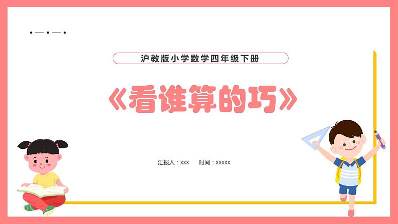 1.3《看谁算的巧》（课件）-四年级下册数学沪教版01