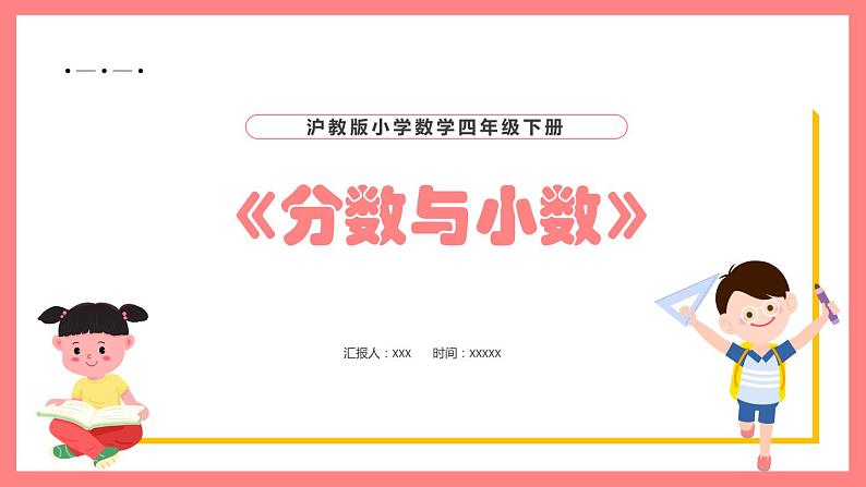 2.2.1《分数与小数》（课件）-四年级下册数学沪教版01