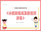 2.2.2《小數(shù)的組成及數(shù)位順序表》（課件）-四年級(jí)下冊數(shù)學(xué)滬教版