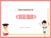 2.2.3《测量活动》（课件）-四年级下册数学沪教版
