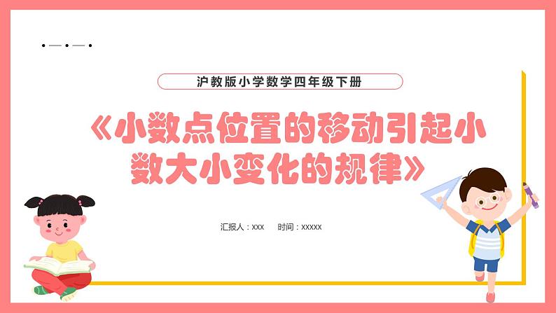 2.5.1《小数点位置的移动引起小数大小变化的规律》（课件）-四年级下册数学沪教版01