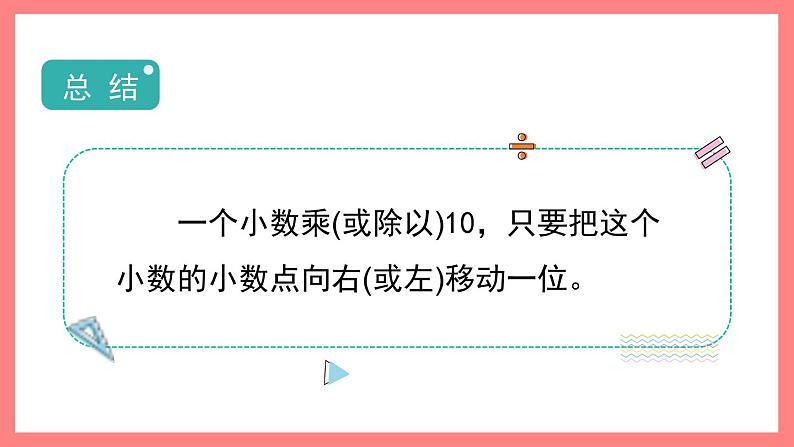 2.5.1《小数点位置的移动引起小数大小变化的规律》（课件）-四年级下册数学沪教版06