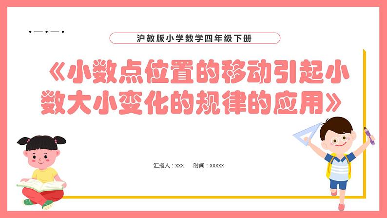 2.5.2《小数点位置的移动引起小数大小变化的规律的应用》（课件）-四年级下册数学沪教版01