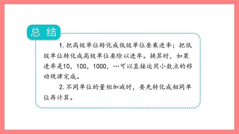 2.5.2《小数点位置的移动引起小数大小变化的规律的应用》（课件）-四年级下册数学沪教版07