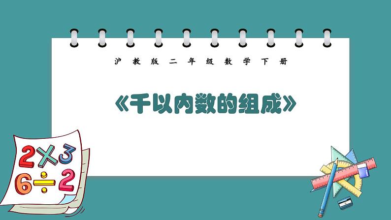 2.1.2《千以内数的组成》（课件）-二年级下册数学沪教版01