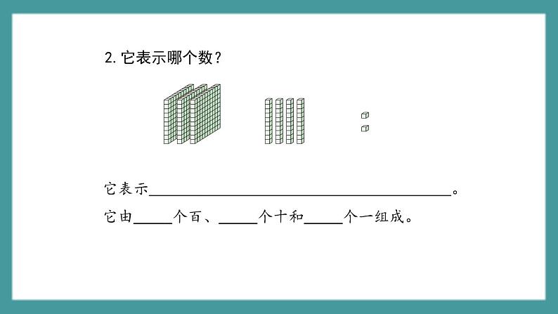 2.1.2《千以内数的组成》（课件）-二年级下册数学沪教版06