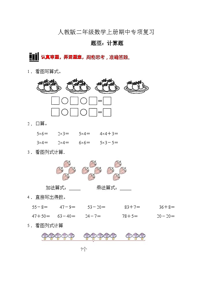 【题型专项】人教版二年级数学上册专项练习-计算题3（有答案）第1页
