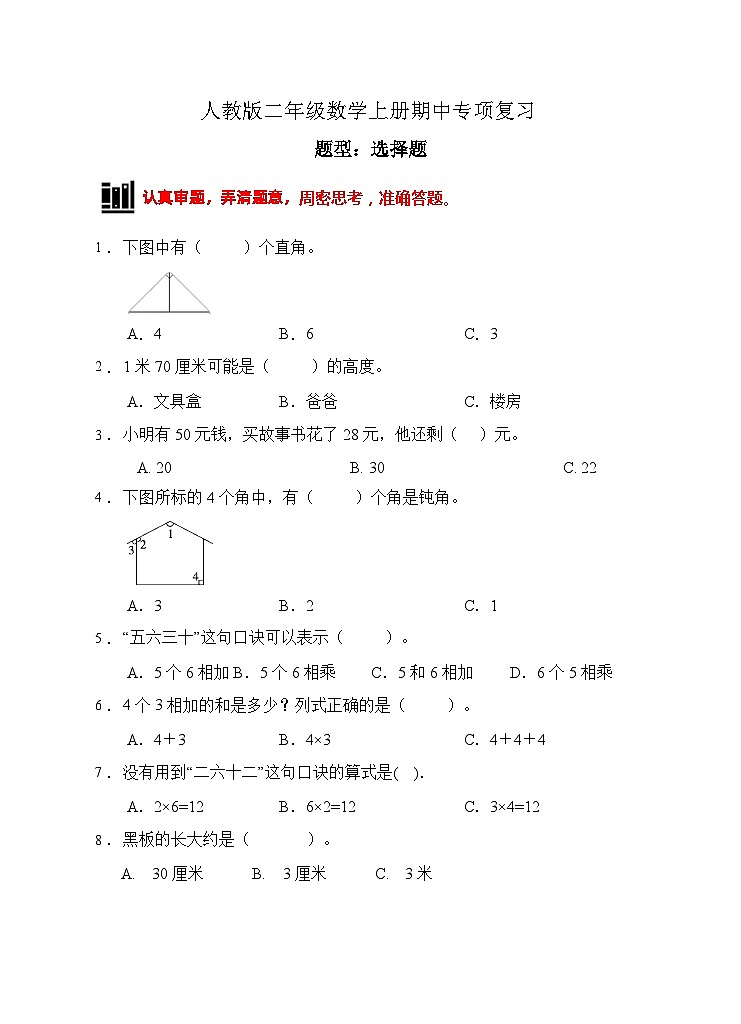 【题型专项】人教版二年级数学上册专项练习-选择题1（有答案）01