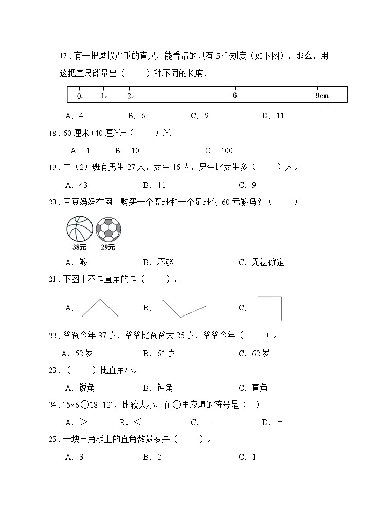 【题型专项】人教版二年级数学上册专项练习-选择题1（有答案）03