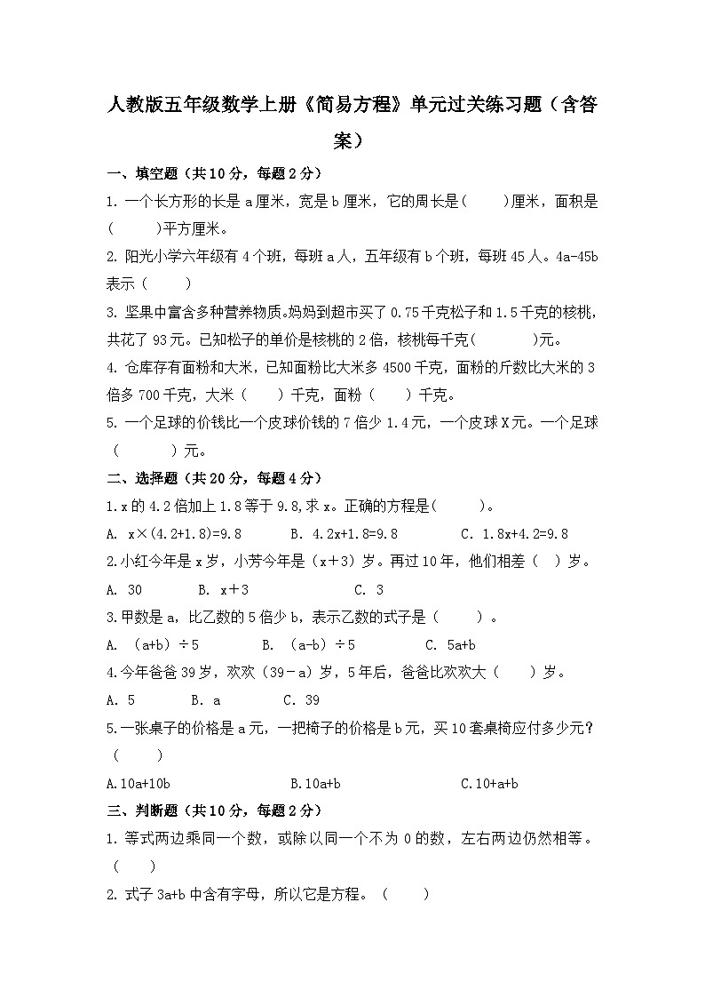 人教版五年级数学上册《简易方程》单元过关练习题（含答案）第1页