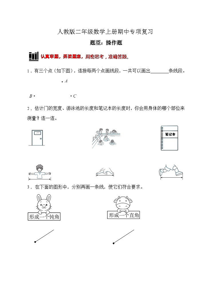 【题型专项】人教版二年级数学上册专项练习-操作题1（有答案）01