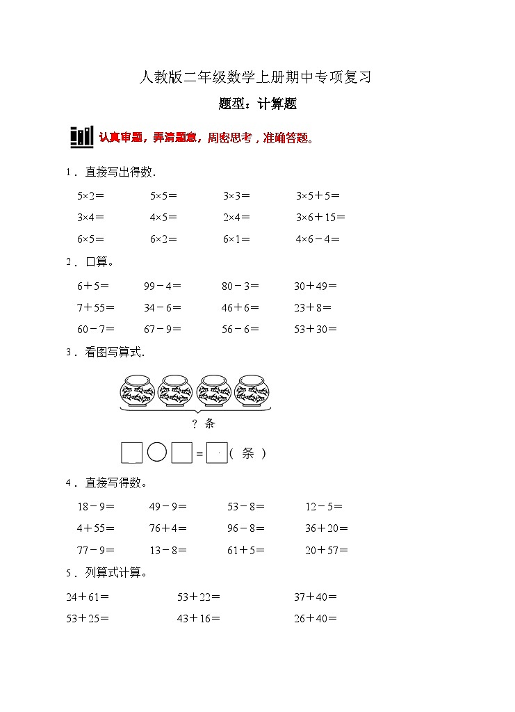 【题型专项】人教版二年级数学上册专项练习-计算题1（有答案）01