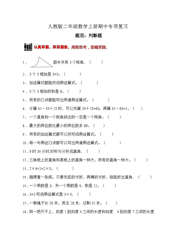 【题型专项】人教版二年级数学上册专项练习-判断题2（有答案）01