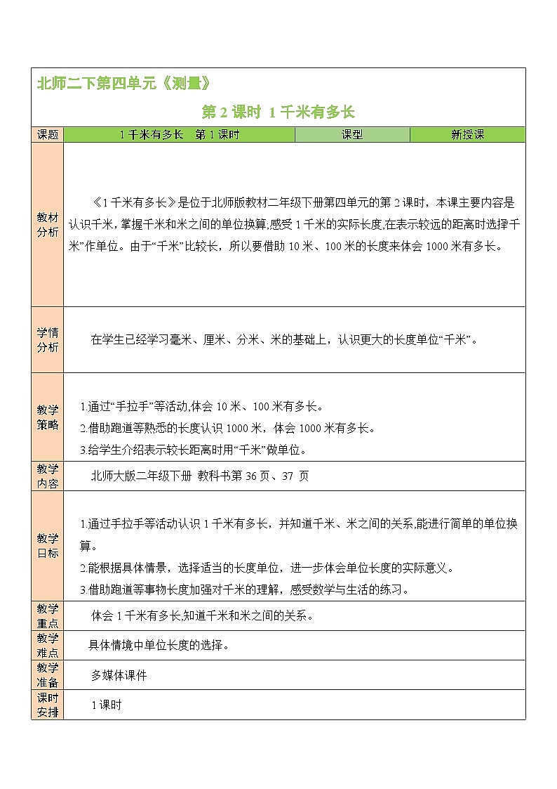 北师大数学二年级下册四 测量 第2课时 1千米有多长教案01