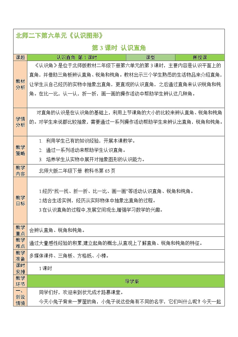 北师大数学二年级下册六 认识图形 第3课时 直角教案01