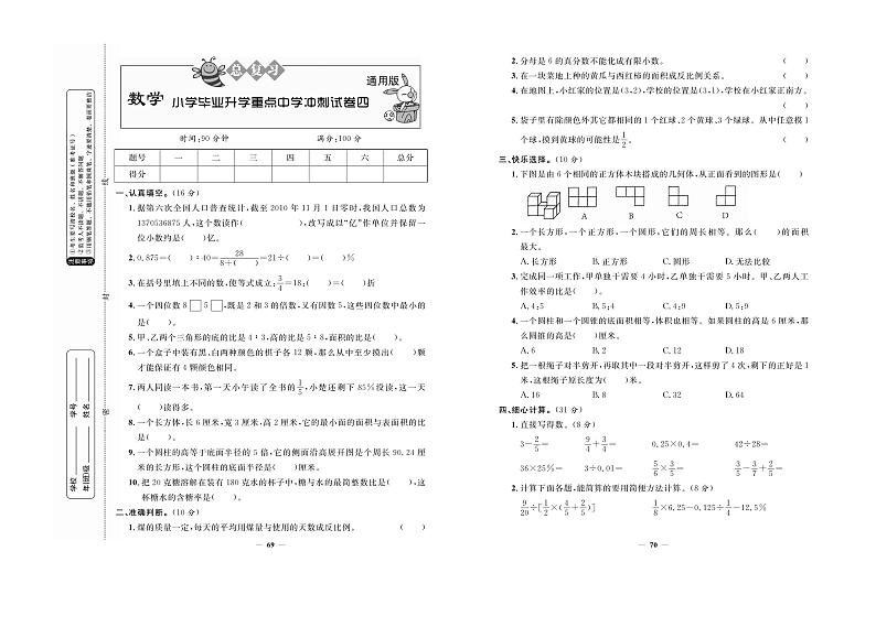 人教版数学小升初模拟试卷（无答案）第1页