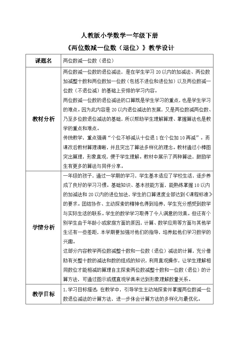 【核心素养】人教版小学数学一年级下册 第6单元 第5课时 两位数减一位数（退位） 课件+ 教案（含教学反思）01