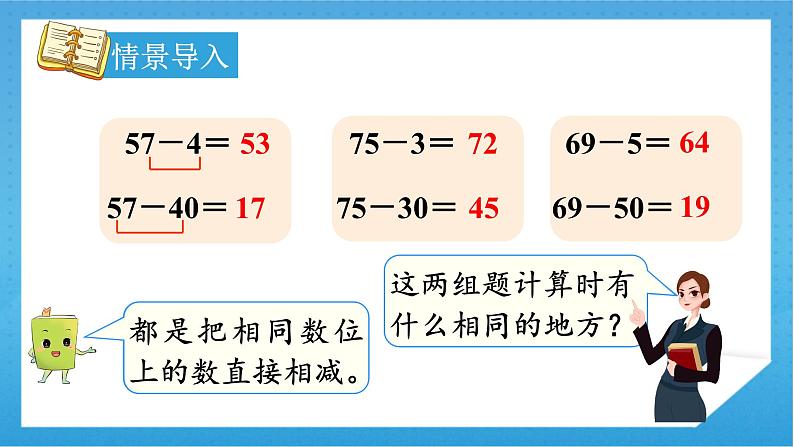 【核心素养】人教版小学数学一年级下册 第6单元 第5课时 两位数减一位数（退位） 课件+ 教案（含教学反思）04