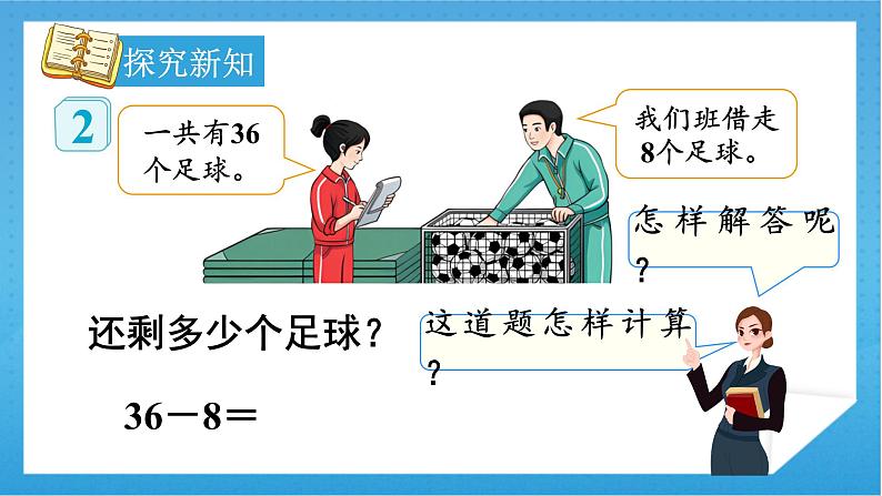 【核心素养】人教版小学数学一年级下册 第6单元 第5课时 两位数减一位数（退位） 课件+ 教案（含教学反思）06