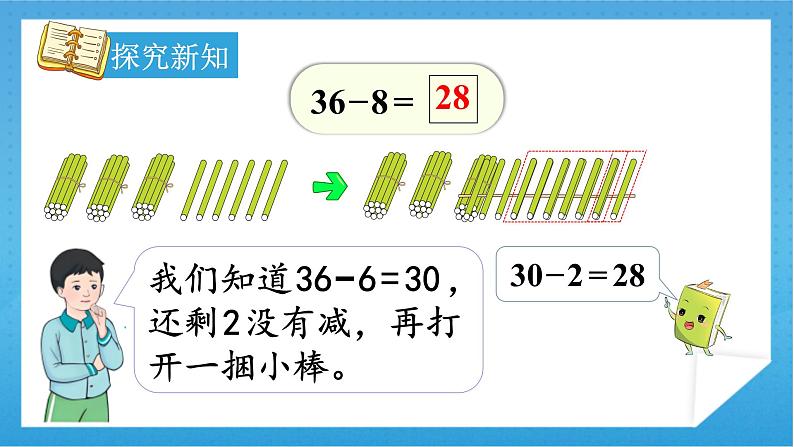 【核心素养】人教版小学数学一年级下册 第6单元 第5课时 两位数减一位数（退位） 课件+ 教案（含教学反思）07