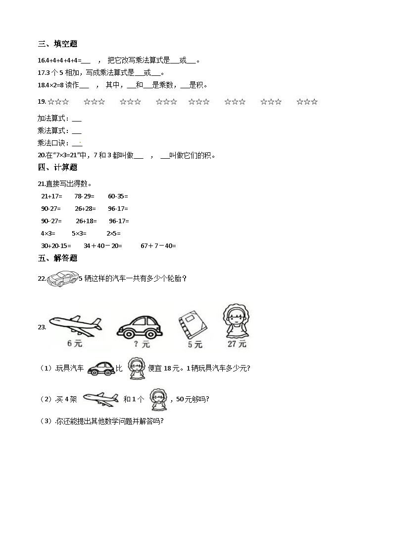 人教版数学二年级上册第4单元《 表内乘法（一）》易错题强化卷--含答案第2页