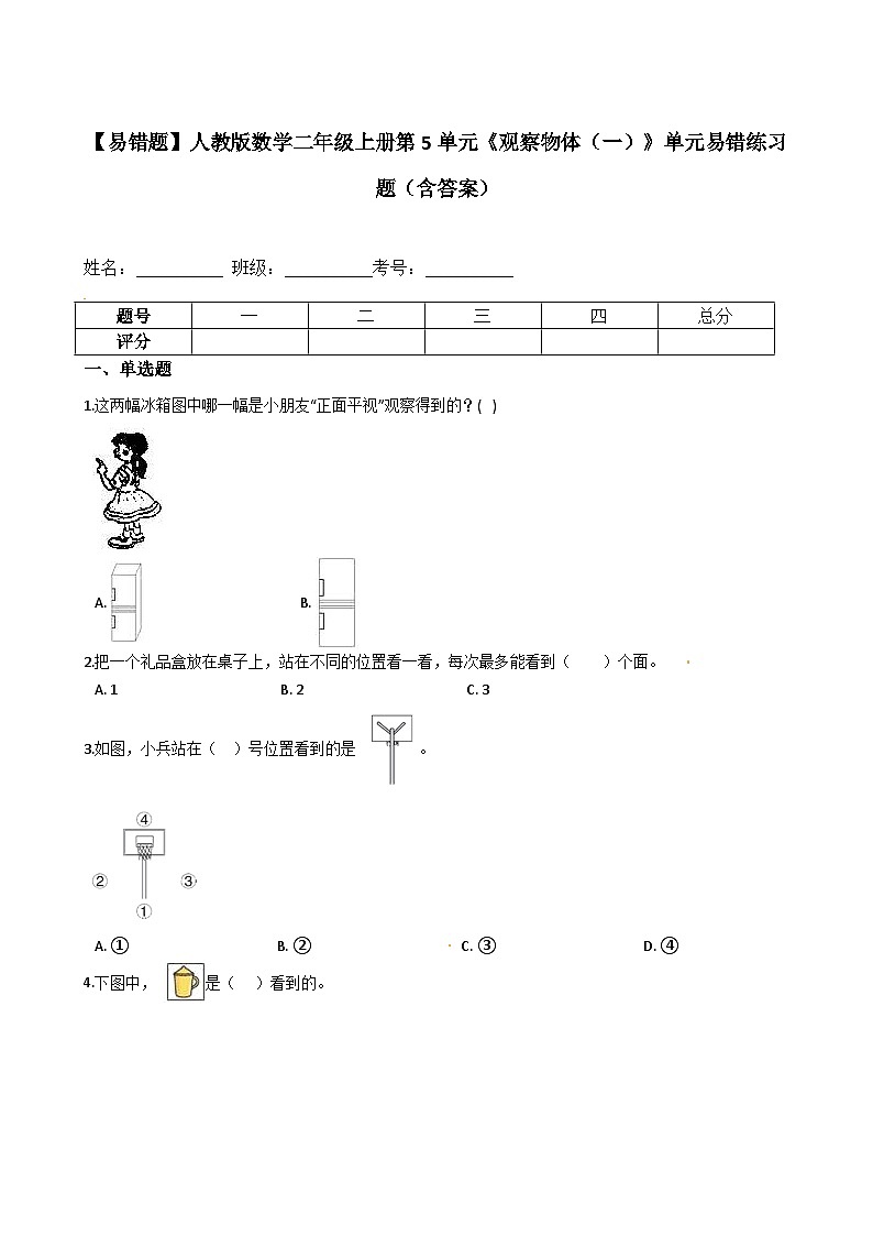 【易错题】人教版数学二年级上册第5单元《观察物体（一）》单元易错练习题（含答案）01