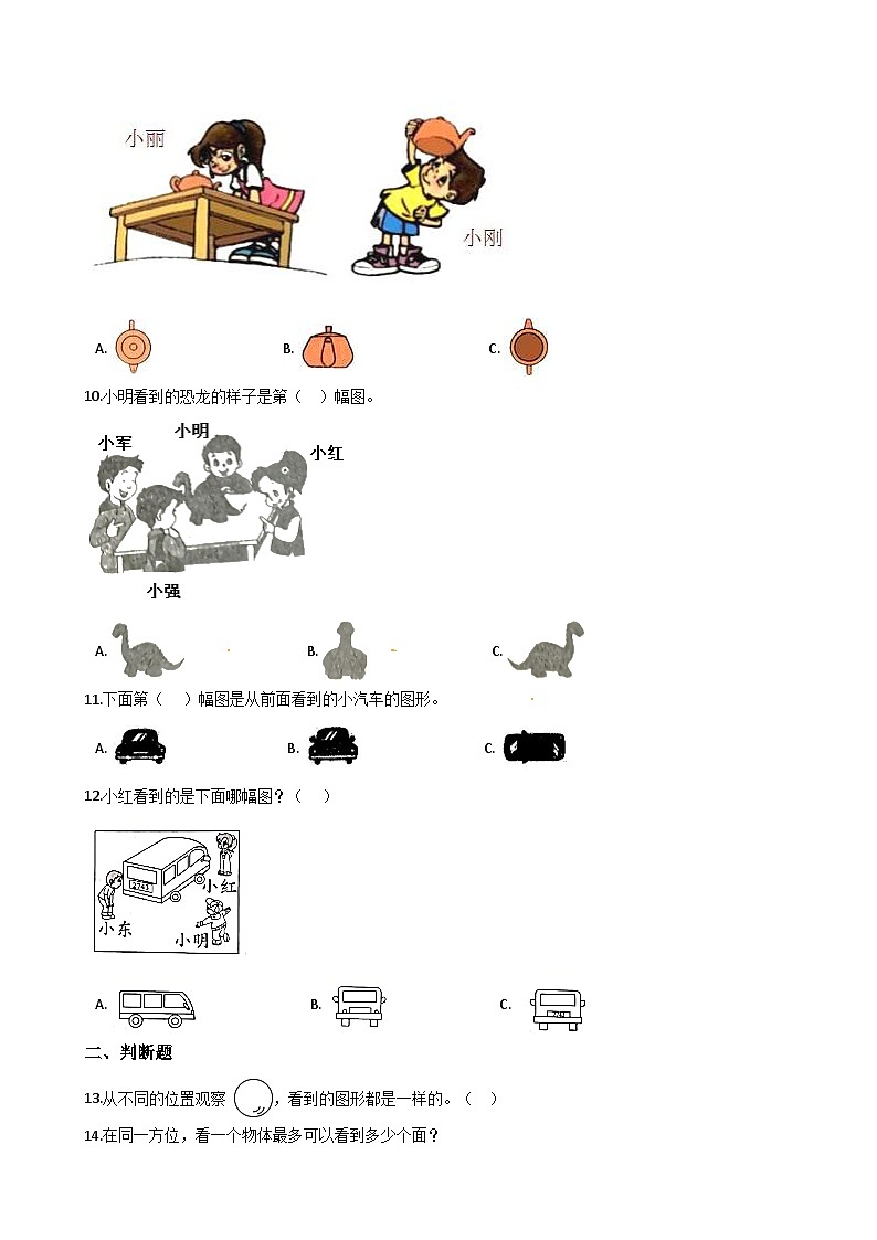 【易错题】人教版数学二年级上册第5单元《观察物体（一）》单元易错练习题（含答案）03