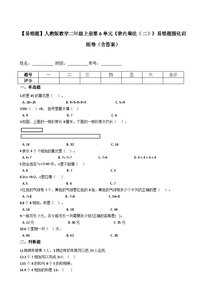 【易错题】人教版数学二上第6单元《表内乘法（二）》强化训练卷（含答案）第1页