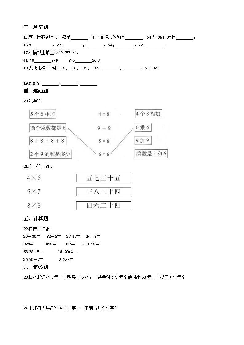 【易错题】人教版数学二上第6单元《表内乘法（二）》强化训练卷（含答案）第2页