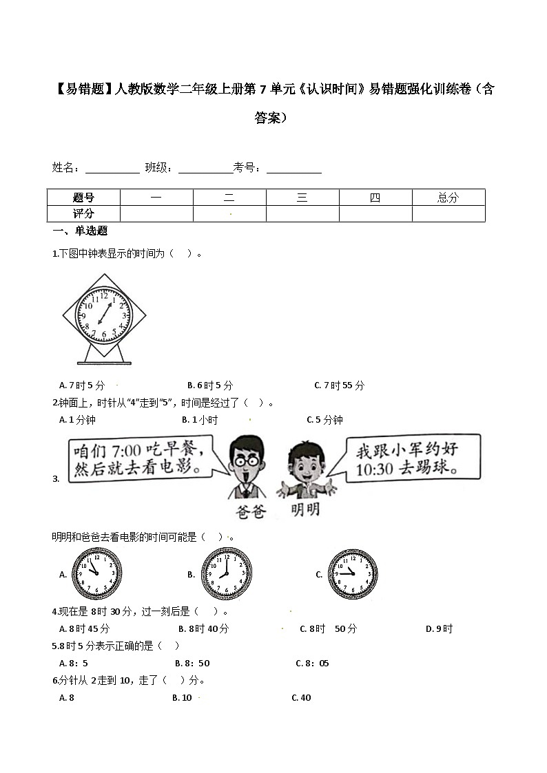 【易错题】人教版数学二上第7单元《认识时间》强化训练卷（含答案）第1页