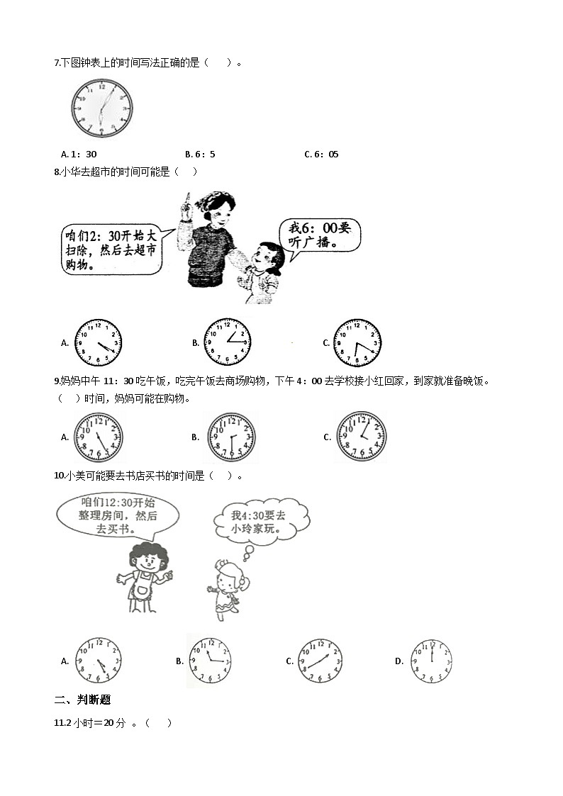 【易错题】人教版数学二上第7单元《认识时间》强化训练卷（含答案）第2页