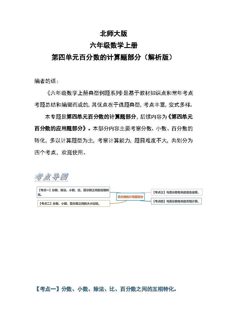 北师大版六年级数学上册第四单元《百分数的计算题部分》（原卷版+解析版）01