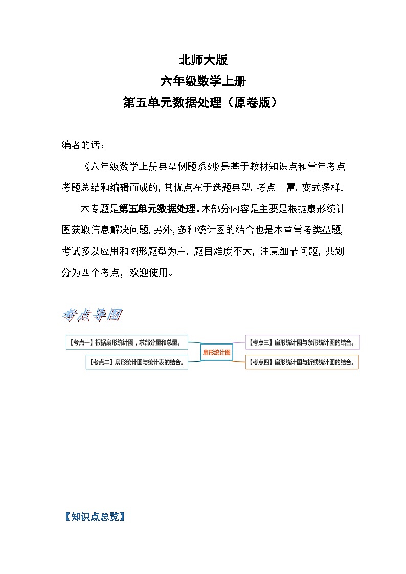 北师大版六年级数学上册第五单元《数据处理》（原卷版）第1页