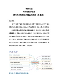 小学数学北师大版六年级上册六 比的认识3 比的应用当堂达标检测题