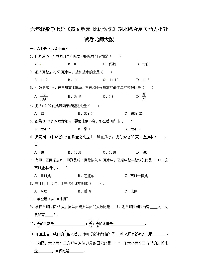 【精品】六年级数学上册《第6单元 比的认识》期末综合复习能力提升试卷   北师大版（含解析）第1页