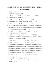 【精品】六年级数学上册《第7单元 百分数的应用》期末综合复习能力提升试卷   北师大版（含解析）