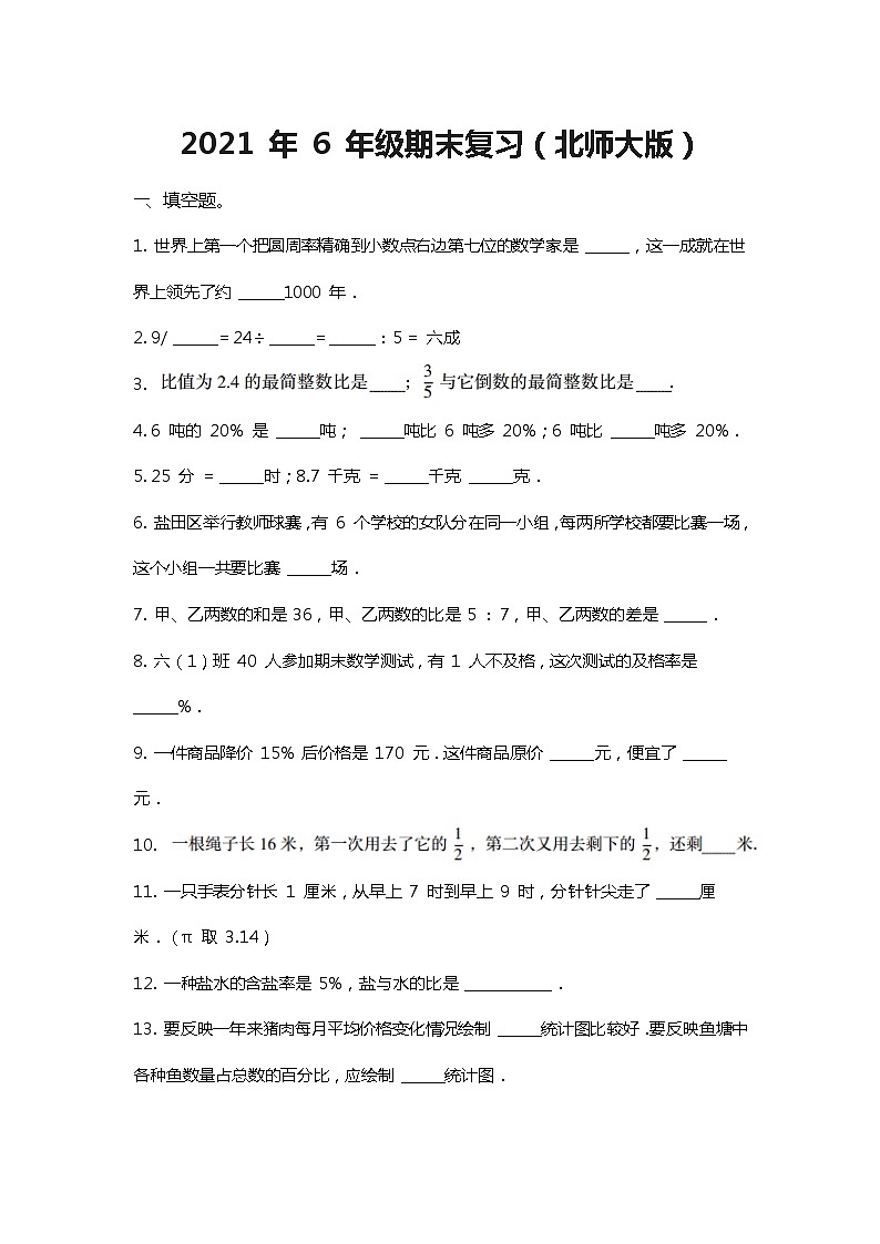 【期末复习模拟卷】小学数学六年级上册-期末复习（北师大版）（含答案）第1页