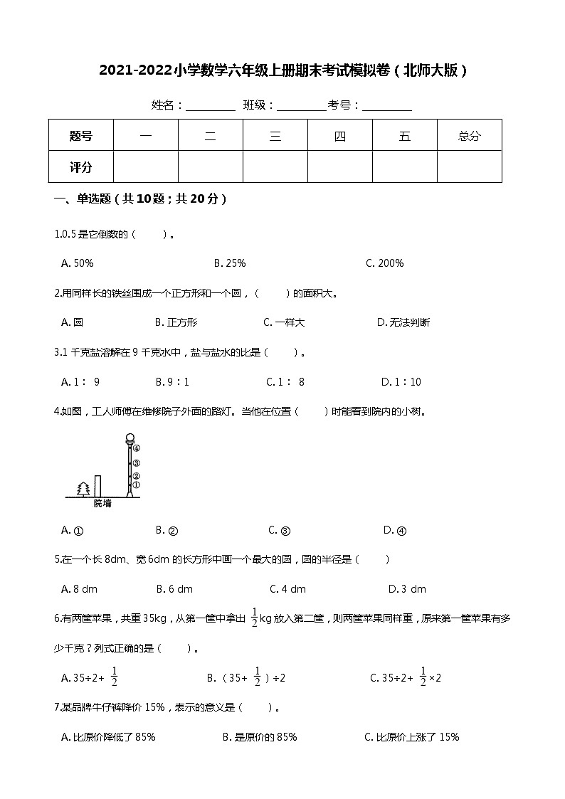 【满分冲刺】小学数学六年级上册-期末考试模拟卷（含答案、含解析）北师大版第1页