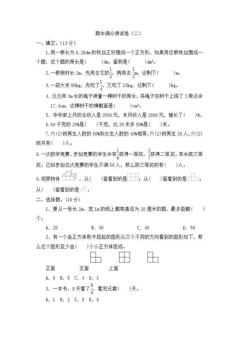 【精品】六年级上册数学期中满分测试卷（二） 北师大版（含答案）01