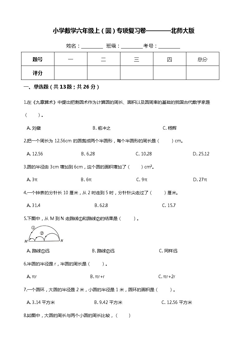 【期末专项培优】小学数学六年级上册（圆）专项复习卷（含答案）北师大版01