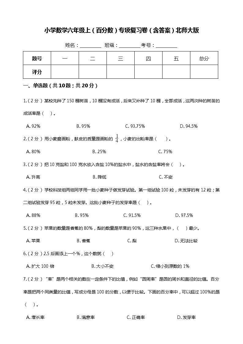 【期末专项提优】小学数学六年级上册（百分数）专项复习卷（含答案）北师大版01