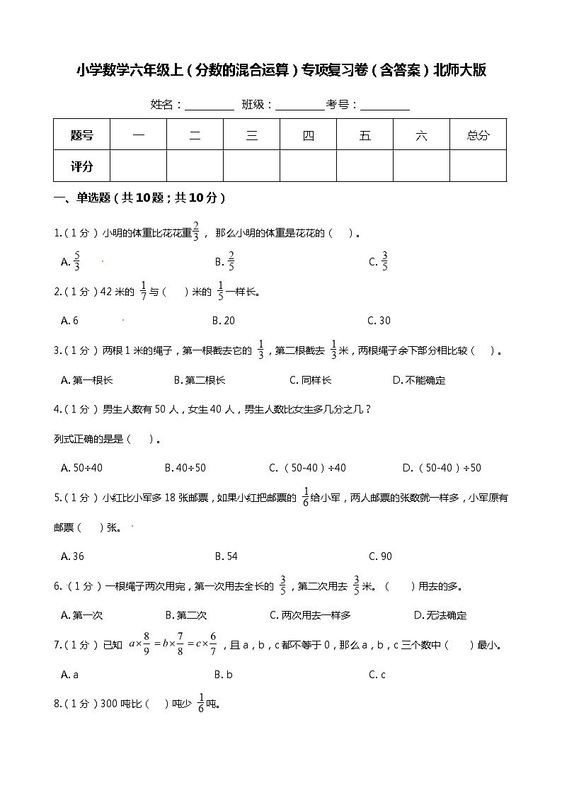 【期末专项提优】小学数学六年级上册（分数混合运算）专项复习卷（含答案）北师大版01