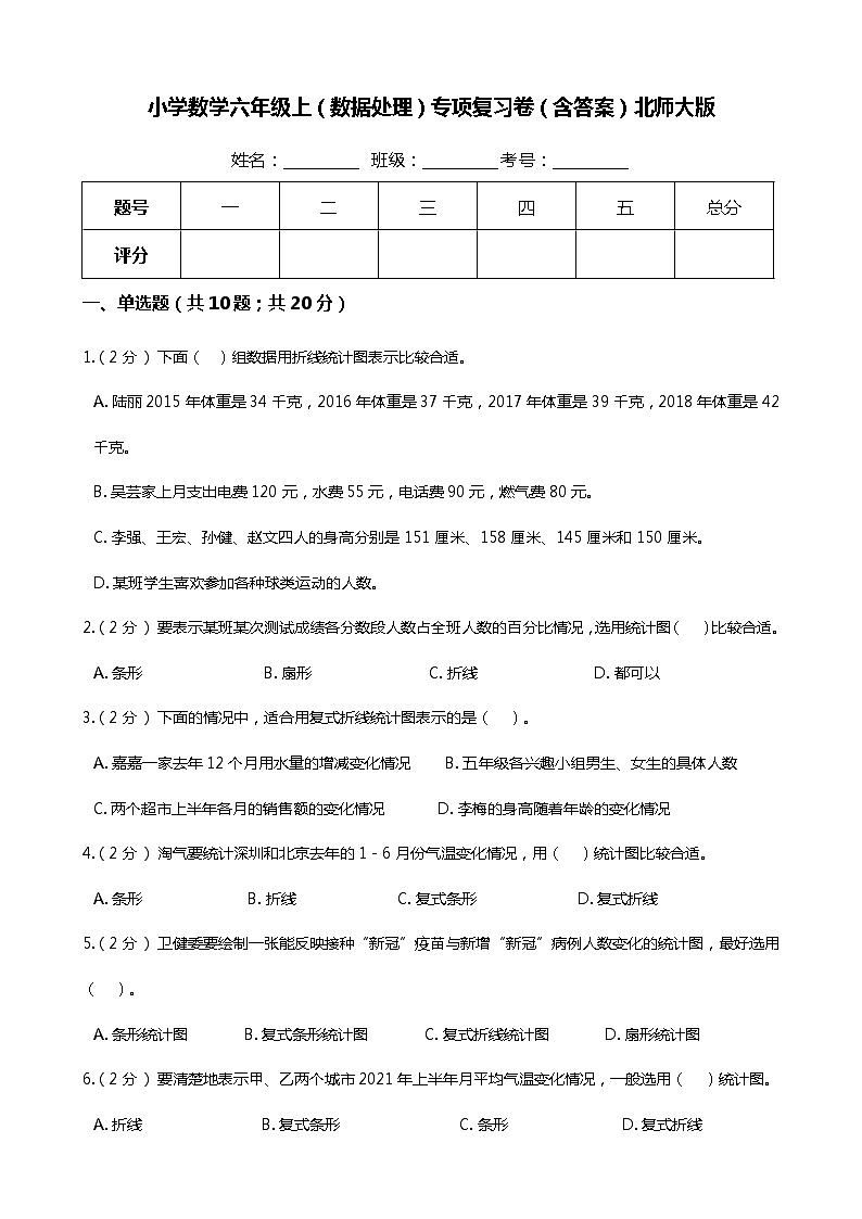 【期末专项提优】小学数学六年级上册（数据处理）专项复习卷（含答案）北师大版01