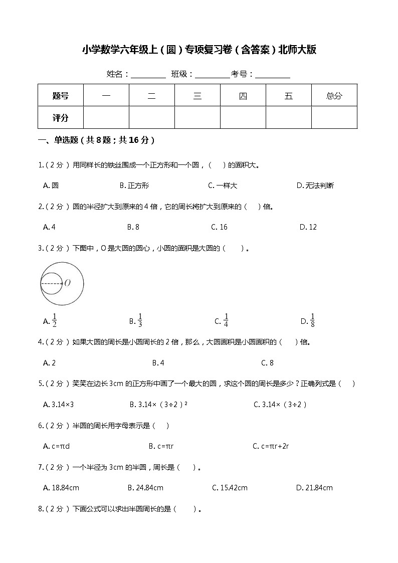 【期末专项提优】小学数学六年级上册（圆）专项复习卷（含答案）北师大版01