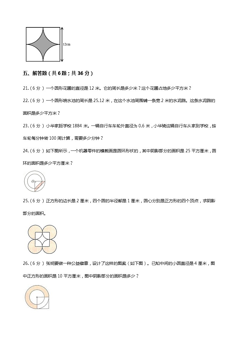 【期末专项提优】小学数学六年级上册（圆）专项复习卷（含答案）北师大版03