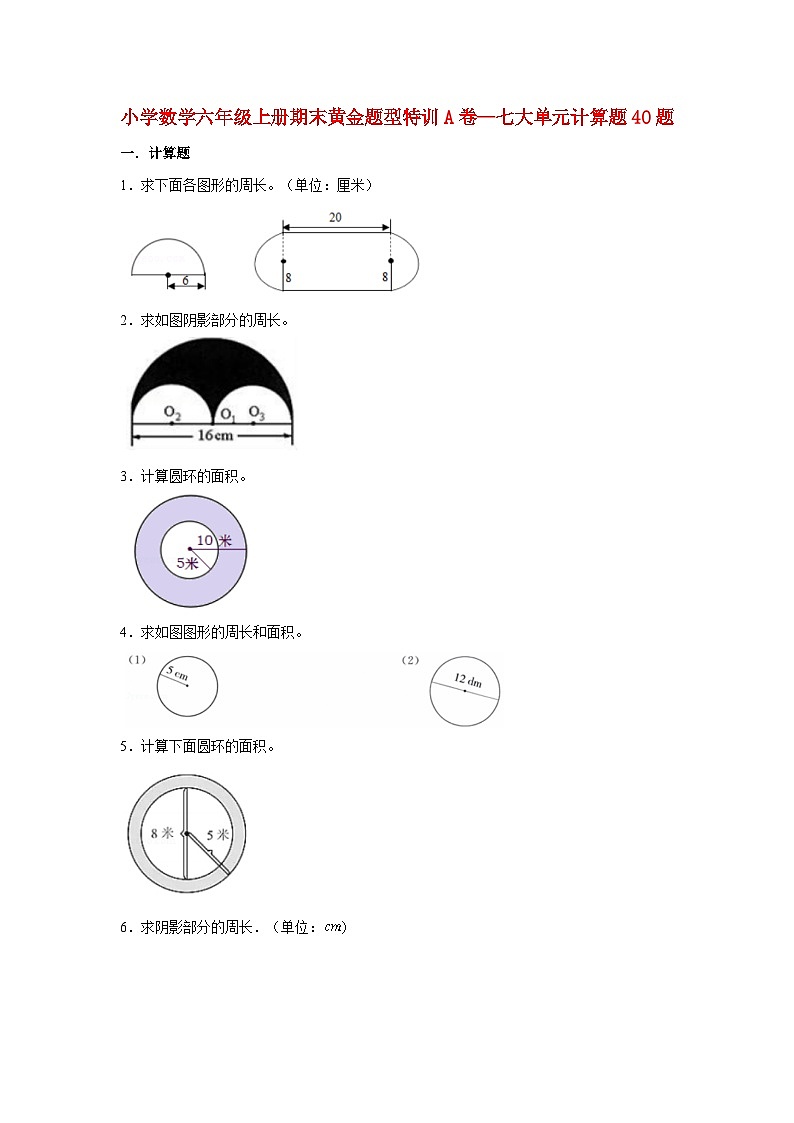 【期末题型专项】小学数学六年级上册期末黄金题型特训A卷——七大单元解答题50题  北师大版（含答案）第1页