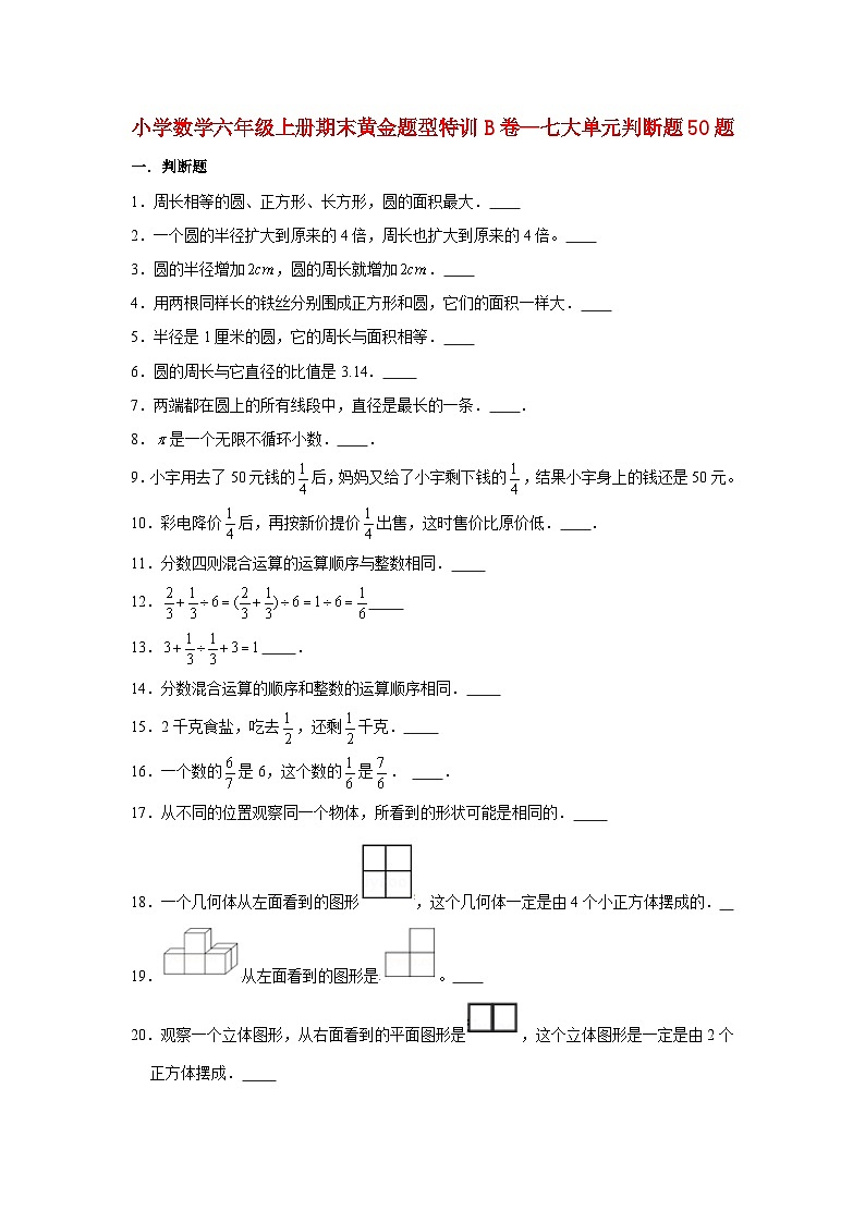 【期末题型专项】小学数学六年级上册期末黄金题型特训B卷——七大单元判断题50题  北师大版（含答案）第1页