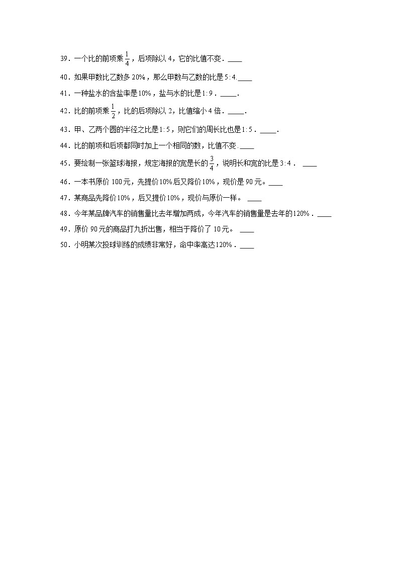 【期末题型专项】小学数学六年级上册期末黄金题型特训B卷——七大单元判断题50题  北师大版（含答案）第3页