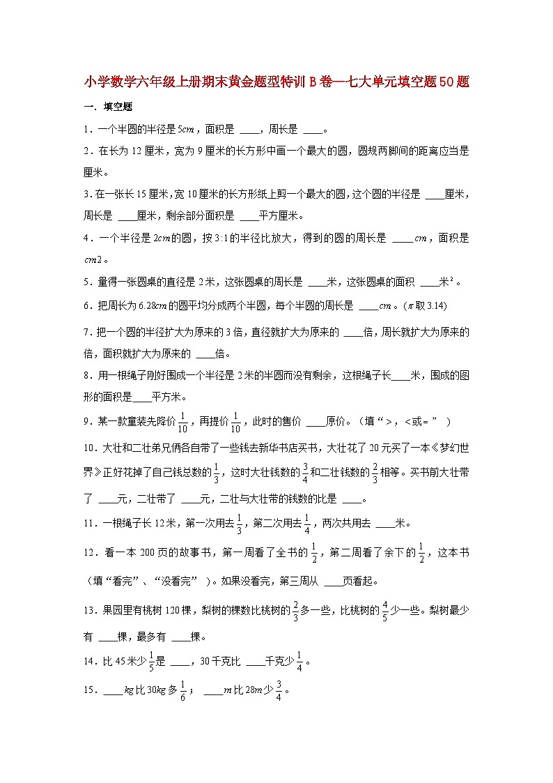 【期末题型专项】小学数学六年级上册期末黄金题型特训B卷——七大单元填空题50题  北师大版（含答案）01