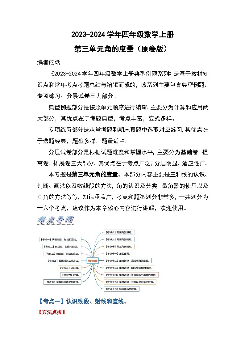 人教版2023-2024学年四年级数学上册第3单元角的度量（原卷版）01